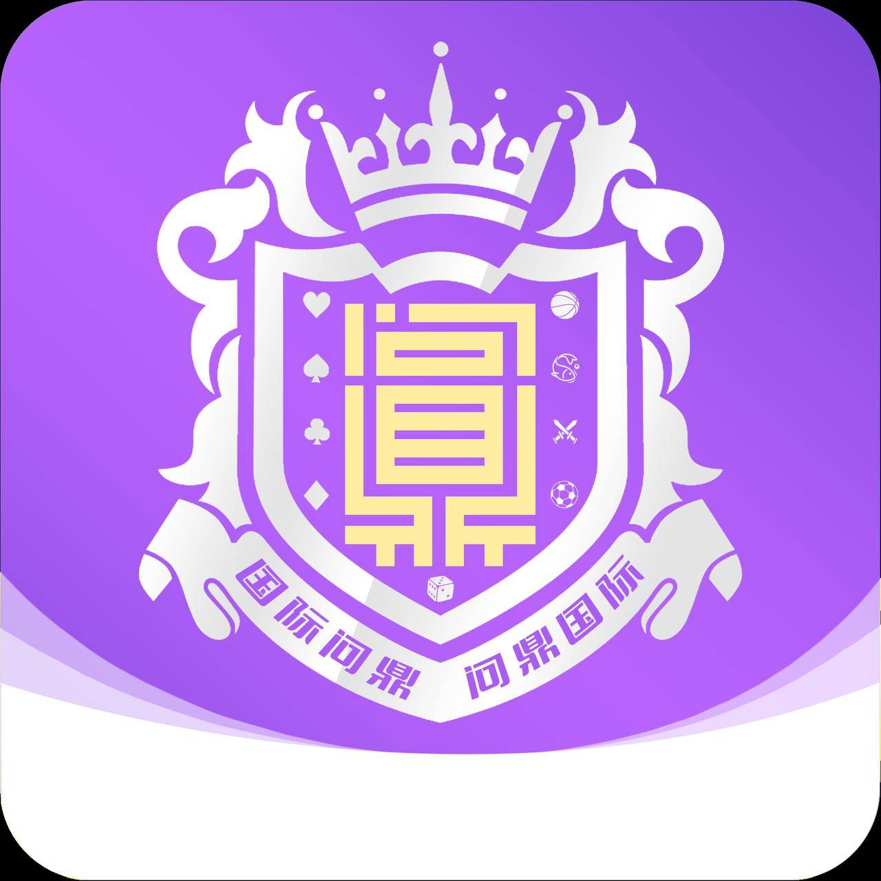 问鼎国际
